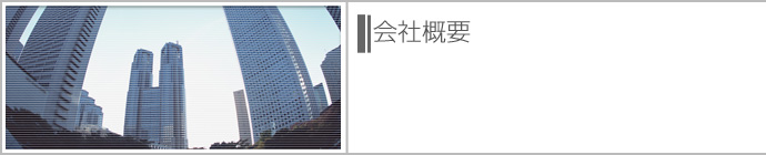 会社概要