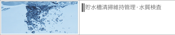 貯水槽清掃維持管理・水質検査