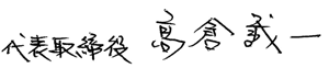 代表取締役 高倉 誠一